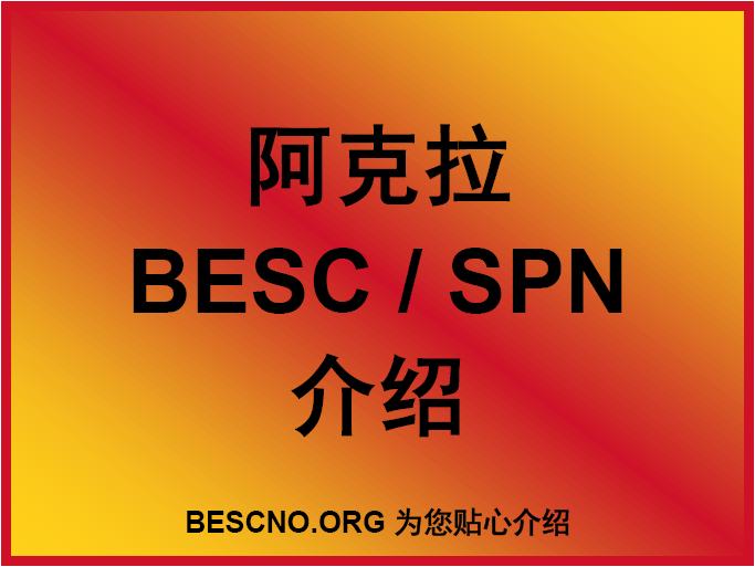 阿克拉BESC跟踪单